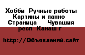 Хобби. Ручные работы Картины и панно - Страница 2 . Чувашия респ.,Канаш г.